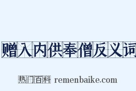 赠入内供奉僧反义词是什么意思的图片